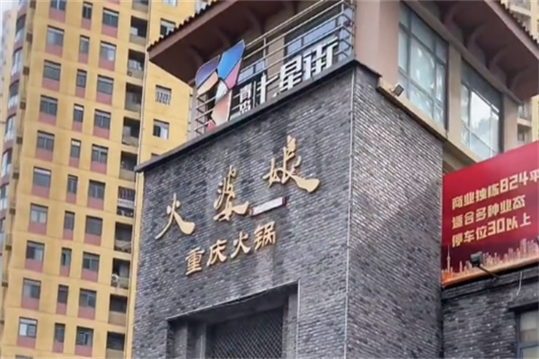 火婆娘重庆火锅