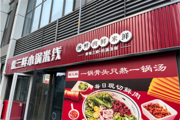 傣三鲜小锅米线加盟