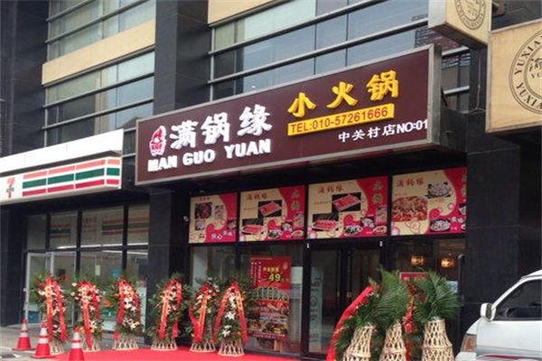 满锅缘火锅 满锅缘火锅