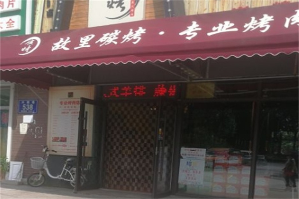 故里碳烤传统碳火烤肉
