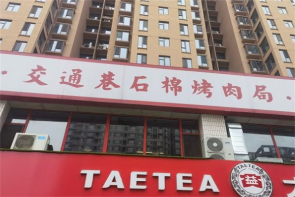 交通巷石棉烤肉局加盟 交通巷石棉烤肉局加盟