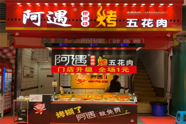 阿遇烤五花肉