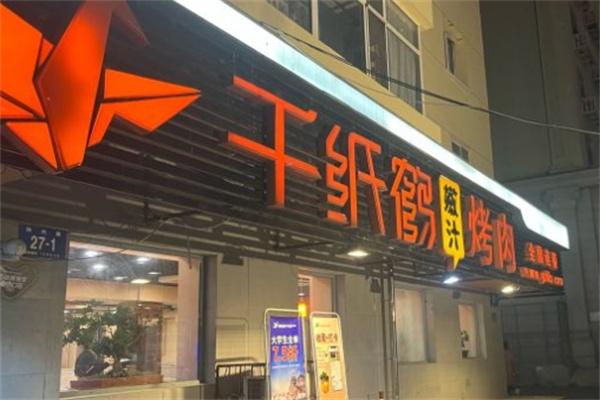 千纸鹤烤肉