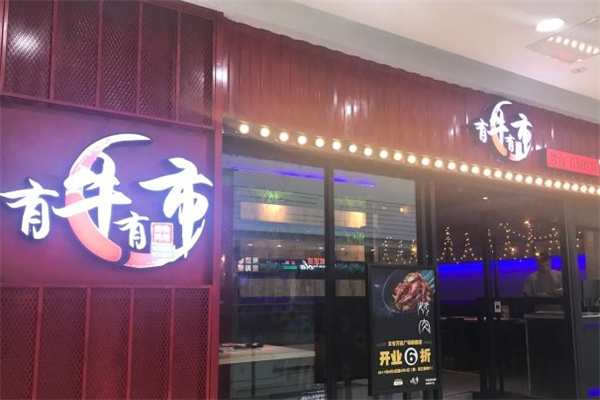 有牛有市烤肉石锅拌饭