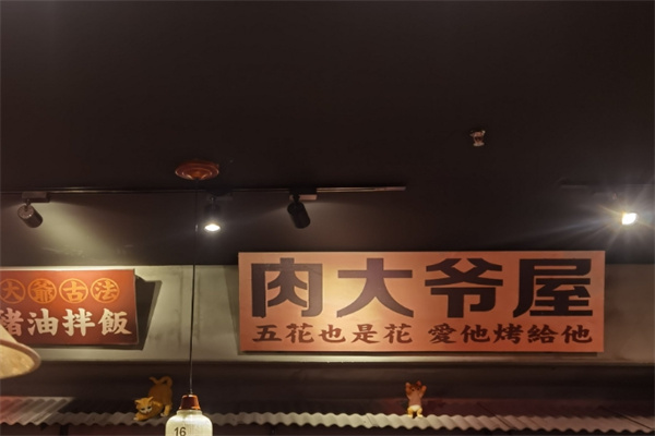 肉大爷屋烤肉
