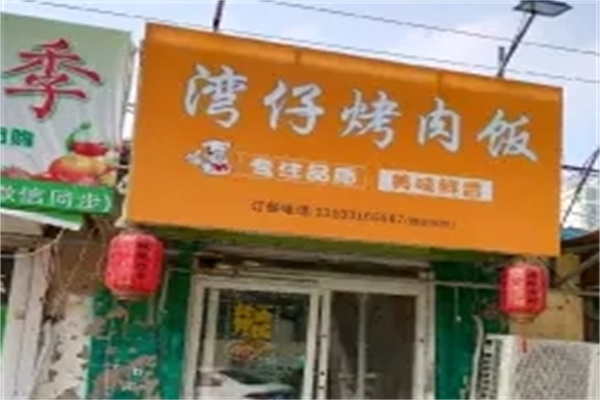 湾仔烤肉饭
