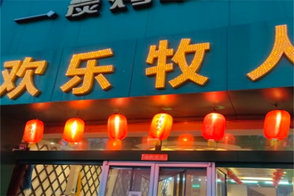 欢乐牧人碳烤羊腿