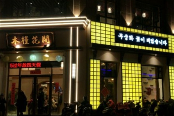 木槿花开烤肉店