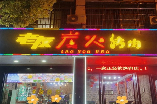 老友炭火烤肉