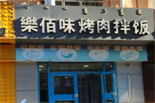 乐佰味烤肉拌饭