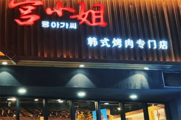 宫小姐韩式烤肉