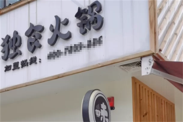 独食火锅