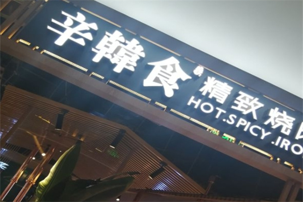 辛韩食精致烧肉