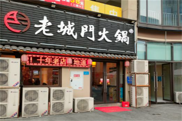 老城门火锅 老城门火锅