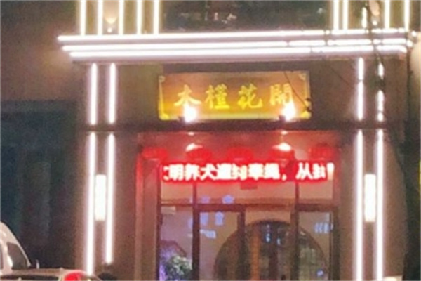 木槿花开烤肉店
