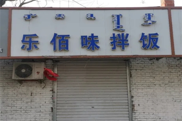乐佰味烤肉拌饭