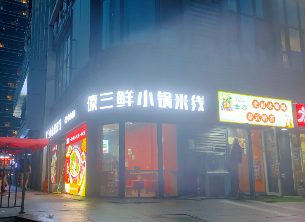 傣三鲜小锅米线加盟