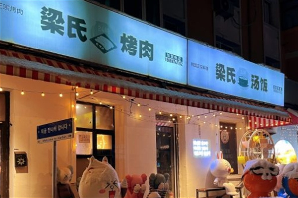 梁氏烤肉