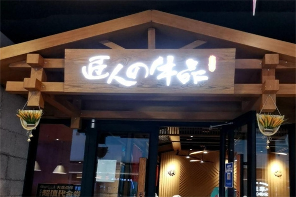 匠人牛品烧肉
