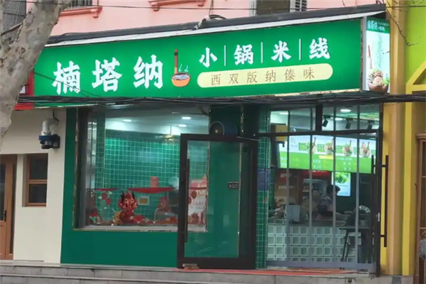 楠塔纳小锅米线加盟