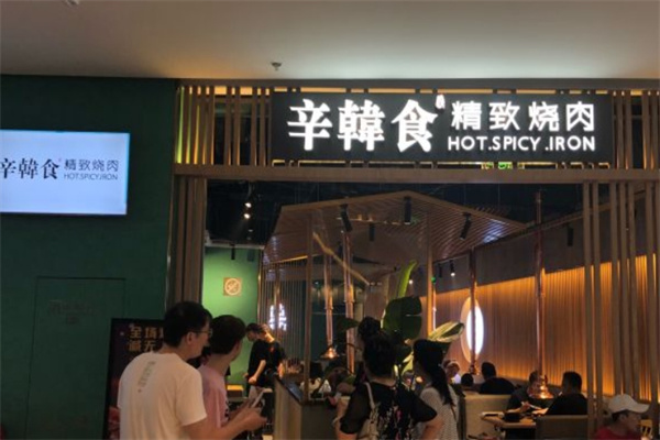 辛韩食精致烧肉