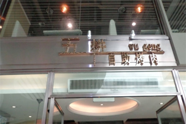 五耕自助烤肉