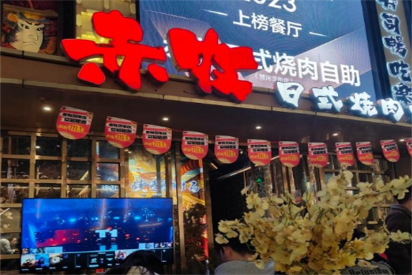 赤牧日式烧肉自助加盟 赤牧日式烧肉自助加盟