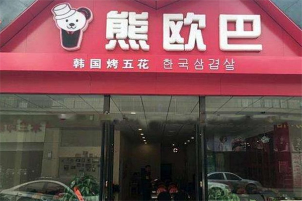 熊欧巴主题烤肉餐厅