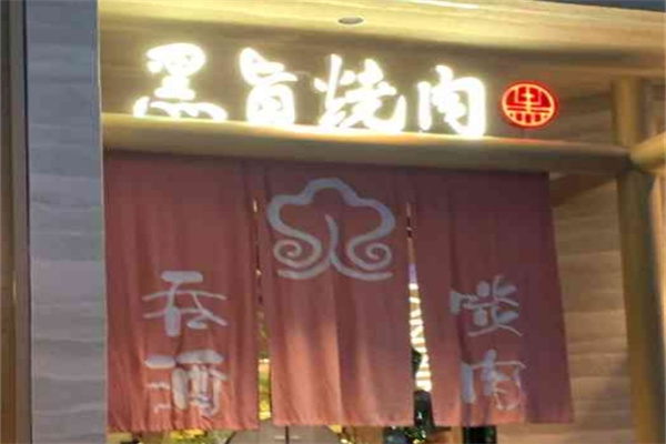 黑旨烧肉
