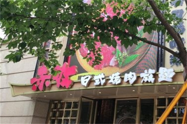 赤牧日式烧肉自助加盟 赤牧日式烧肉自助加盟