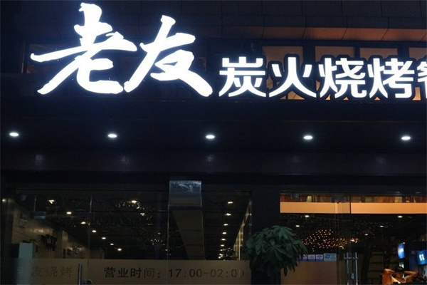 老友炭火烤肉