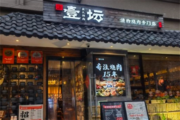 壹坛·炭火烧肉
