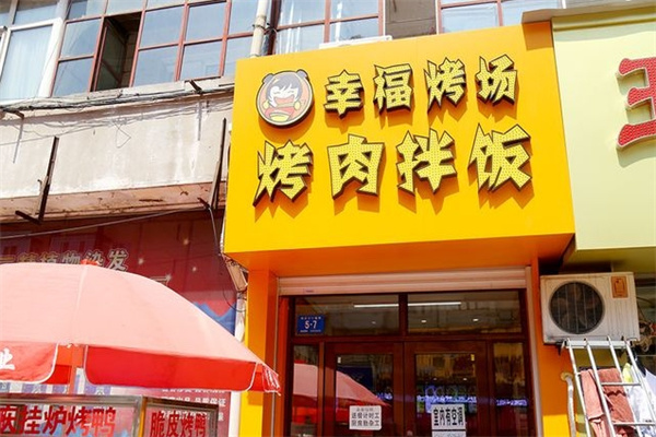 幸福烤场烤肉拌饭