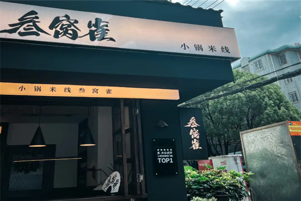 叁窝雀小锅米线加盟