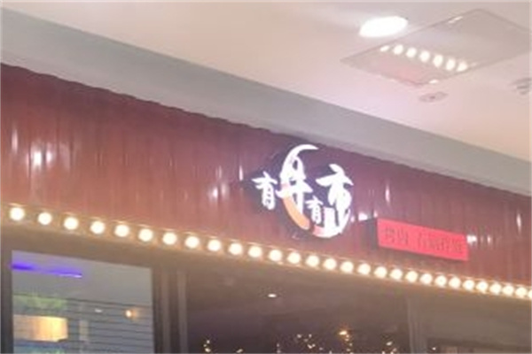 有牛有市烤肉石锅拌饭