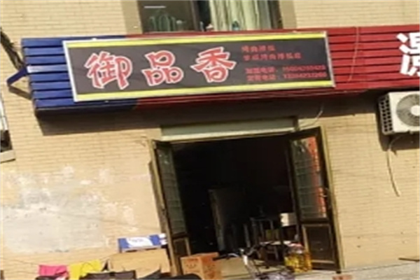 御品香烤肉拌饭