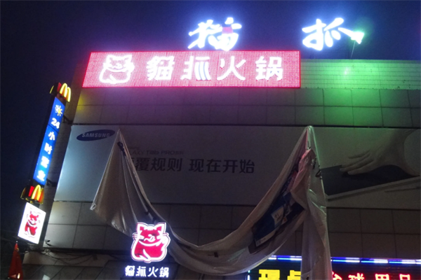 猫爪火锅