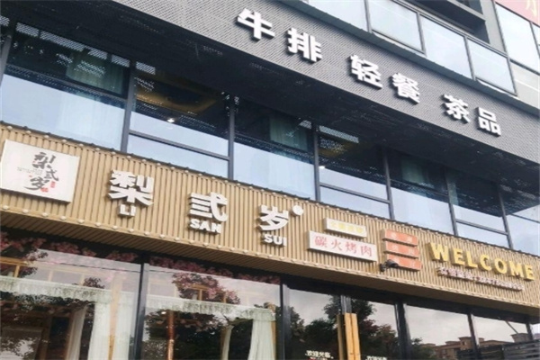 梨弎岁炭火烤肉