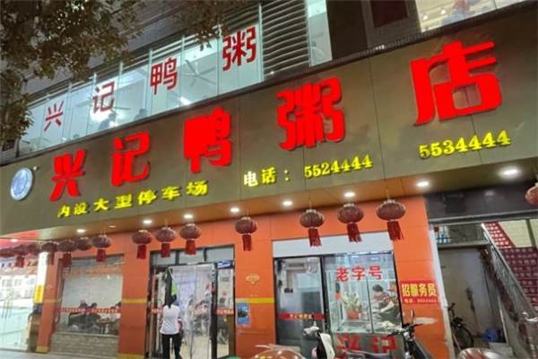 兴记鸭粥店