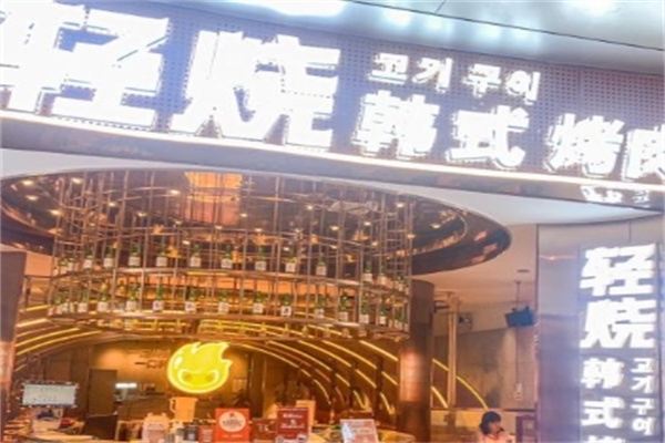 轻烧·韩式烤肉