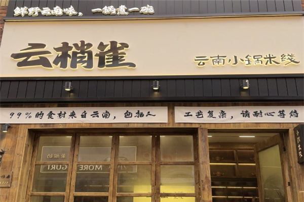 云梢雀云南小锅米线加盟
