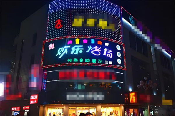 欢乐烤场