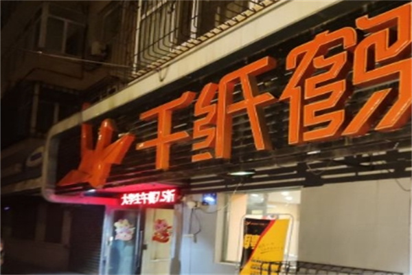 千纸鹤烤肉