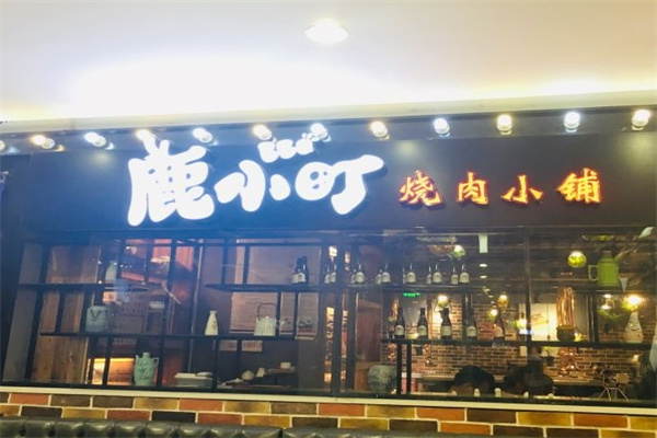 鹿小町烧肉小铺
