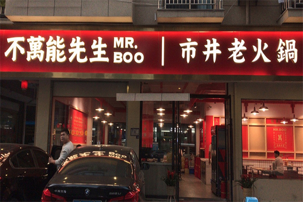 不万能先生火锅