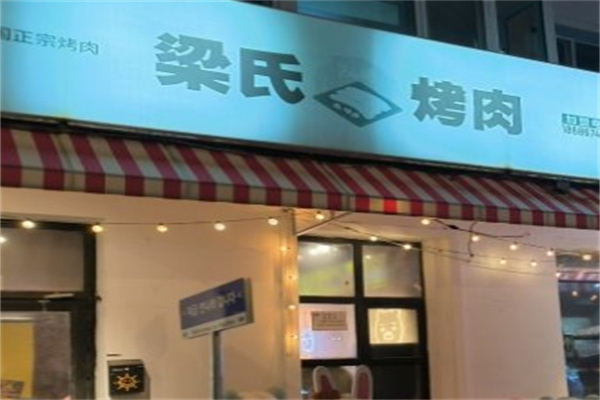梁氏烤肉