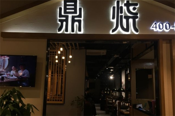鼎烧炭火烧肉加盟 鼎烧炭火烧肉加盟