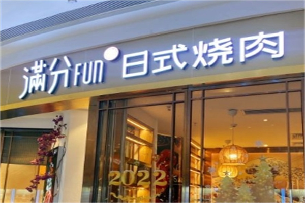 满分烧肉