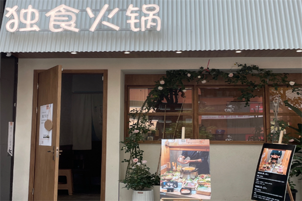 独食火锅