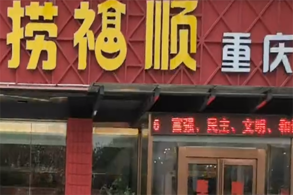 捞福顺重庆火锅